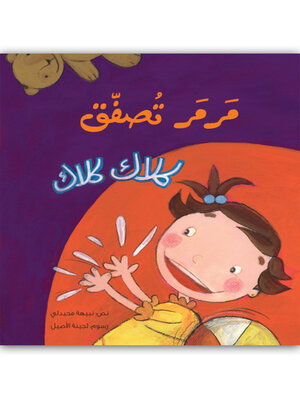 cover image of مرمر تصفق ... كلاك كلاك